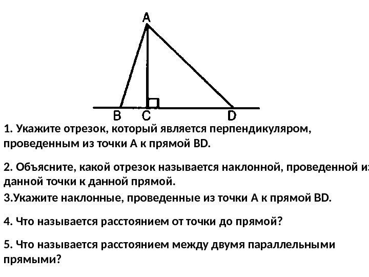3. Укажите наклонные, проведенные из точки А к прямой BD. 4. Что называется расстоянием