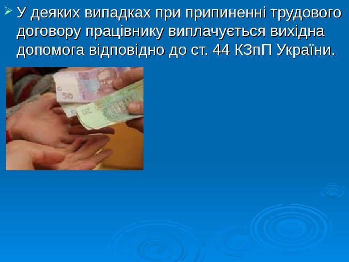  У деяких випадках при припиненні трудового договору працівнику виплачується вихідна допомога відповідно до