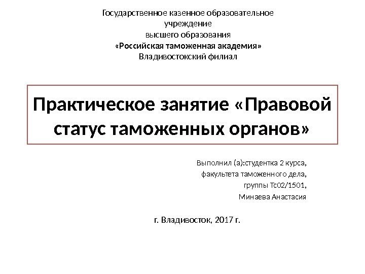 Практическое занятие «Правовой статус таможенных органов» Государственное казенное образовательное учреждение высшего образования «Российская таможенная