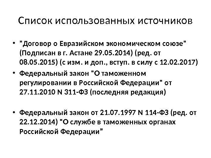 Список использованных источников • Договор о Евразийском экономическом союзе (Подписан в г. Астане 29.