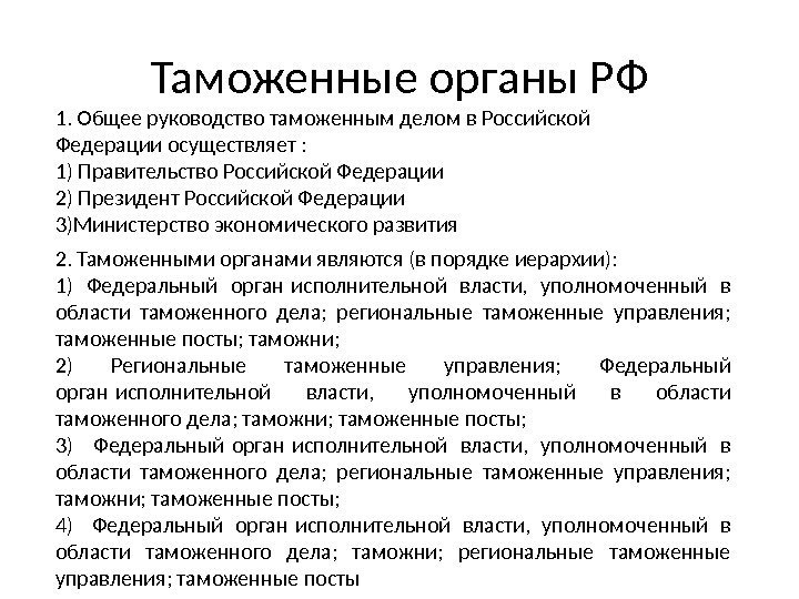 Таможенные органы РФ 1. Общее руководство таможенным делом в Российской Федерации осуществляет : 1)