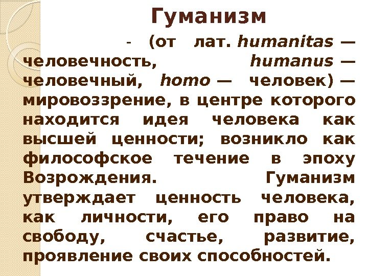 Гуманизм    - (от лат. humanitas — человечность,  humanus — человечный,