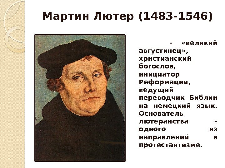 Мартин Лютер (1483 -1546)   -  «великий августинец» ,  христианский богослов,