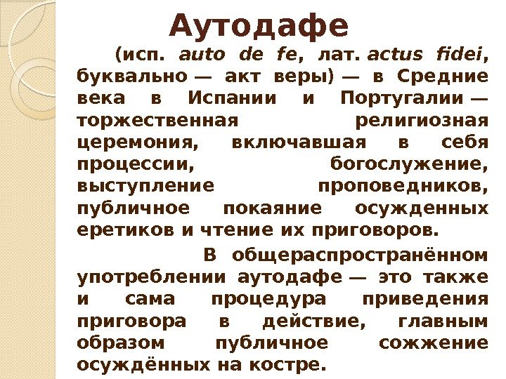 Аутодафе   (исп.  auto de fe ,  лат. actus fidei ,