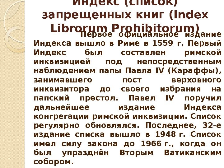 Индекс (список) запрещенных книг (Index Librorum Prohibitorum)    Первое официальное издание Индекса