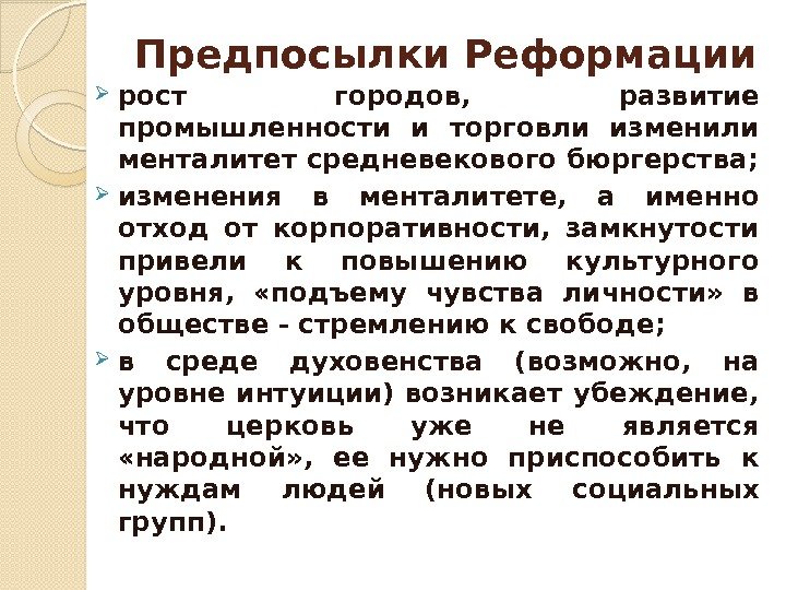 Предпосылки Реформации рост городов,  развитие промышленности и торговли изменили менталитет средневекового бюргерства; 