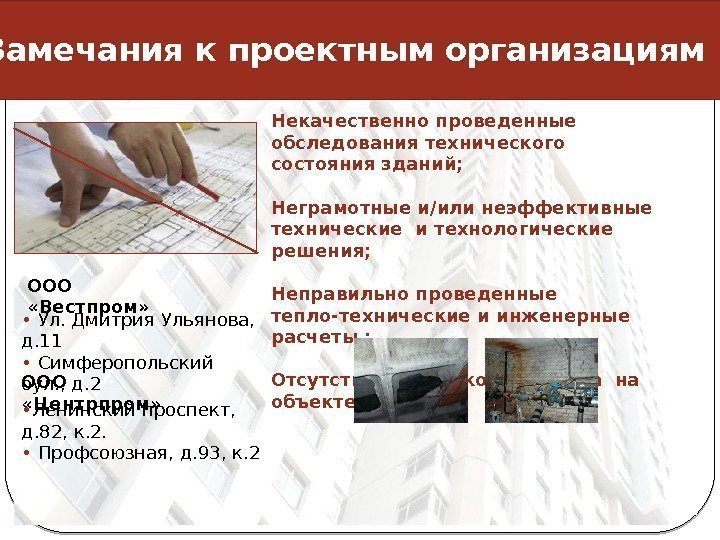  Замечания к проектным организациям 10 ООО  «Вестпром»  •  Ул. Дмитрия
