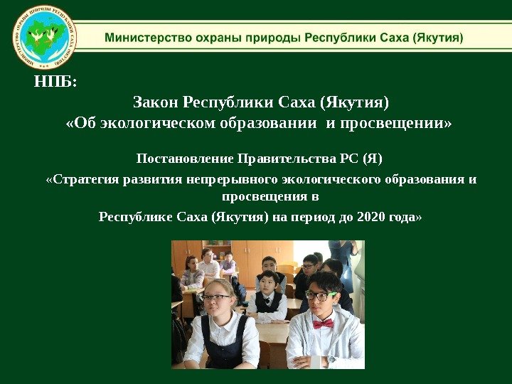 НПБ: Закон Республики Саха (Якутия) «Об экологическом образовании и просвещении»  Постановление Правительства РС