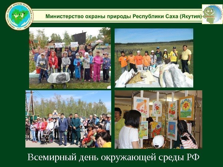 Всемирный день окружающей среды РФ 
