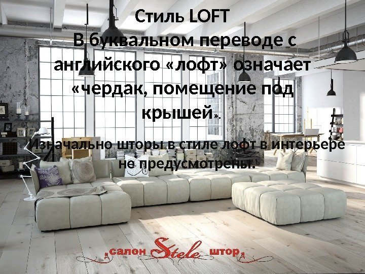 Стиль LOFT В буквальном переводе с английского «лофт» означает  «чердак, помещение под крышей