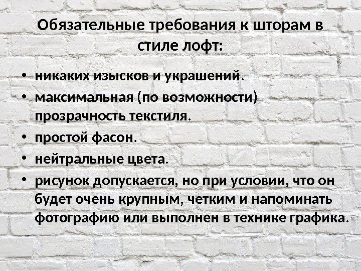 Обязательные требования к шторам в стиле лофт:  • никаких изысков и украшений. 