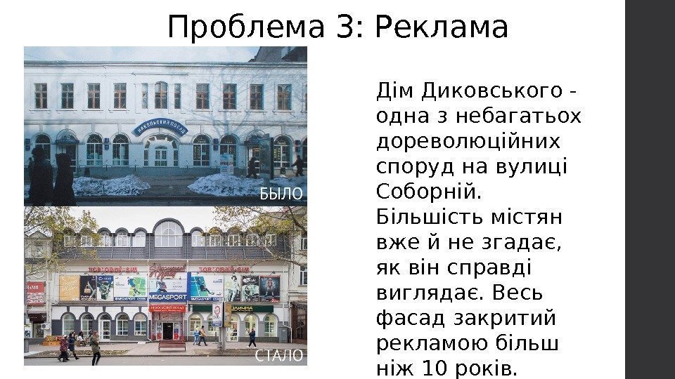 Проблема 3: Реклама Дім Диковського - одна з небагатьох дореволюційних споруд на вулиці Соборній.