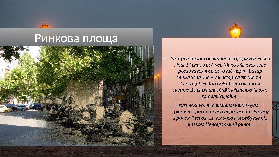  • Базарна площа остаточно сформувалася в кінці 19 ст. , в цей час