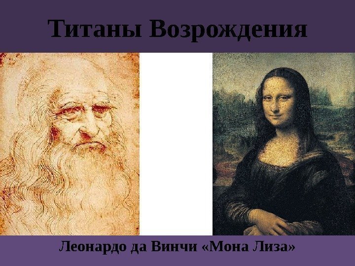 Титаны Возрождения Леонардо да Винчи «Мона Лиза» 