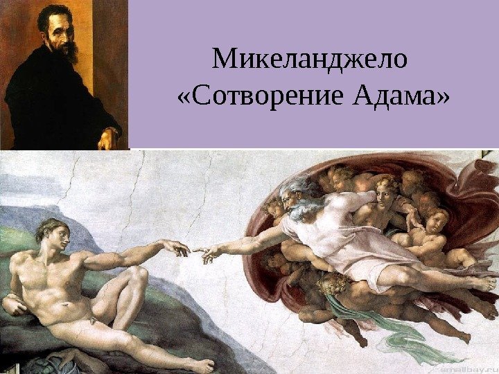 Микеланджело  «Сотворение Адама» 