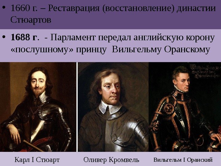  • 1660 г. – Реставрация (восстановление) династии Стюартов • 1688 г.  -