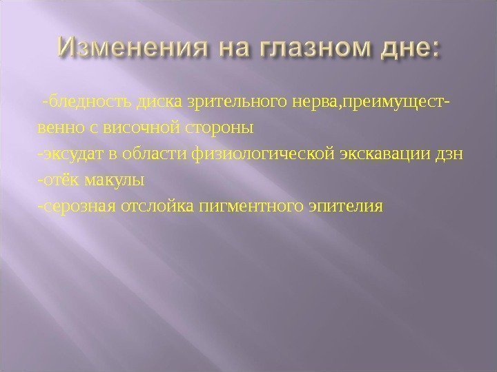  -бледность диска зрительного нерва, преимущест- венно с височной стороны -эксудат в области физиологической