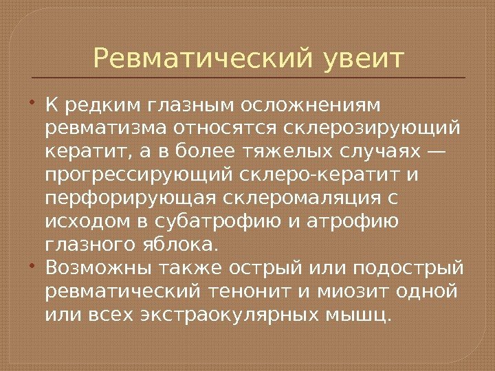 Ревматический увеит К редким глазным осложнениям ревматизма относятся склерозирующий кератит, а в более тяжелых