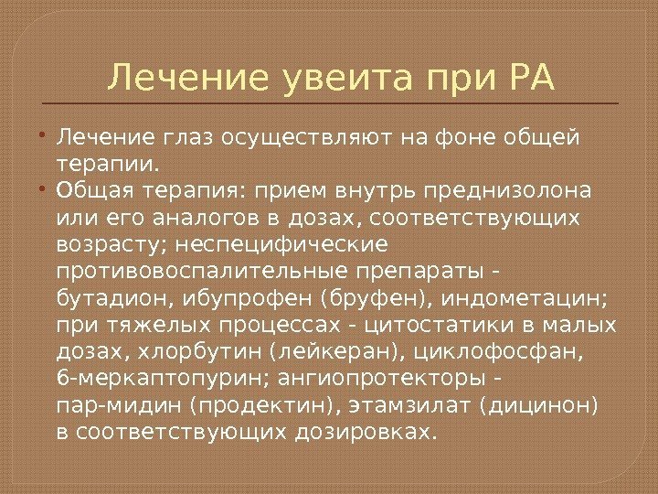 Лечение увеита при РА Лечение глаз осуществляют на фоне общей терапии.  Общая терапия: