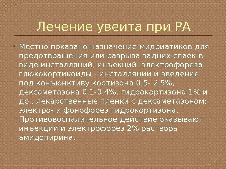 Лечение увеита при РА Местно показано назначение мидриатиков для предотвращения или разрыва задних спаек