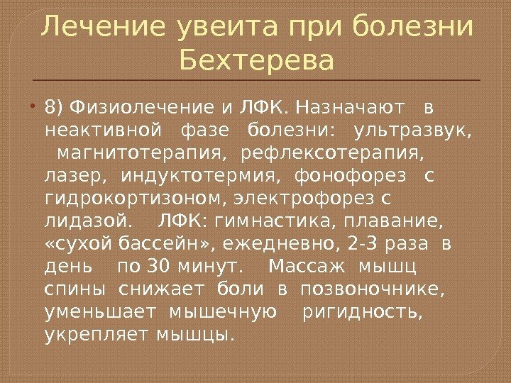 Лечение увеита при болезни Бехтерева 8) Физиолечение и ЛФК. Назначают  в  неактивной