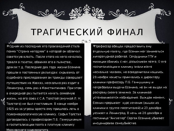  Одним из последних его произведений стала поэма Страна негодяев в которой он обличал