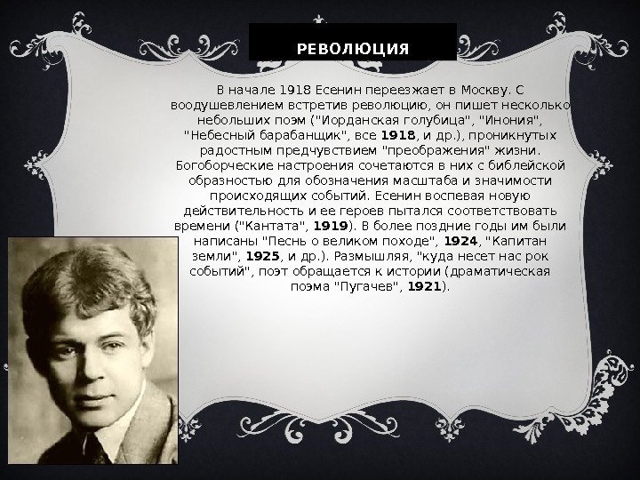 РЕВОЛЮЦИЯ В начале 1918 Есенин переезжает в Москву. С воодушевлением встретив революцию, он пишет