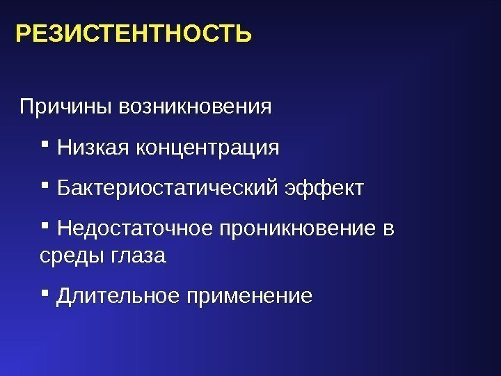 РЕЗИСТЕНТНОСТЬ  Причины возникновения Низкая концентрация Бактериостатический эффект  Недостаточное проникновение в среды глаза