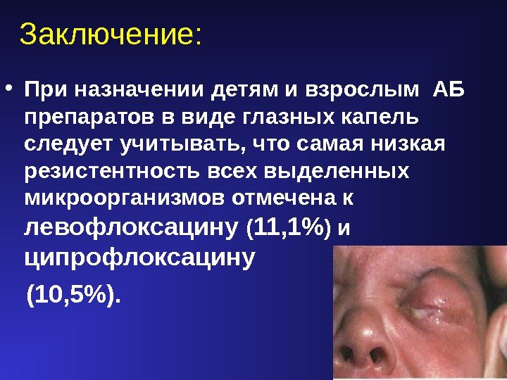 Заключение:  • При назначении детям и взрослым АБ  препаратов в виде глазных