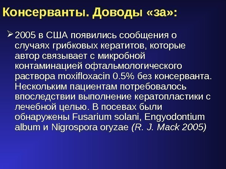  2005 в США появились сообщения о случаях грибковых кератитов, которые автор связывает с