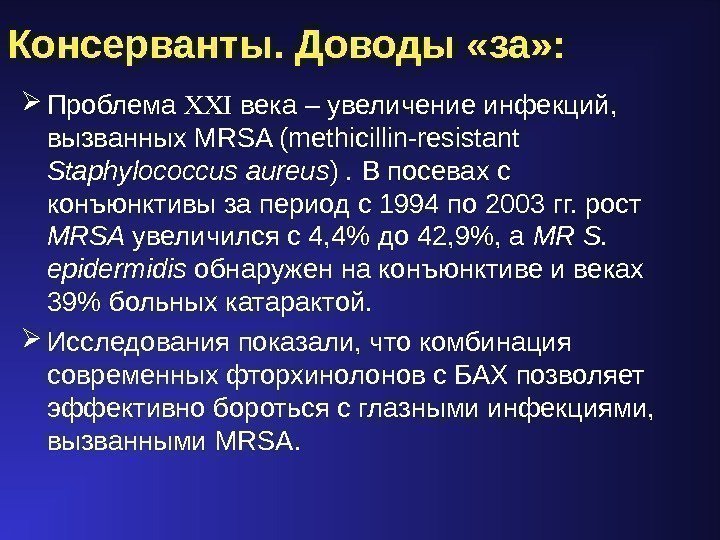  Проблема  века – увеличение инфекций,  вызванных MRSA (methicillin-resistant  Staphylococcus aureus