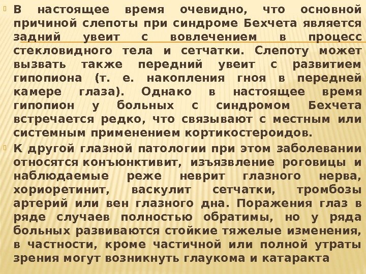  В настоящее время очевидно,  что основной причиной слепоты при синдроме Бехчета является