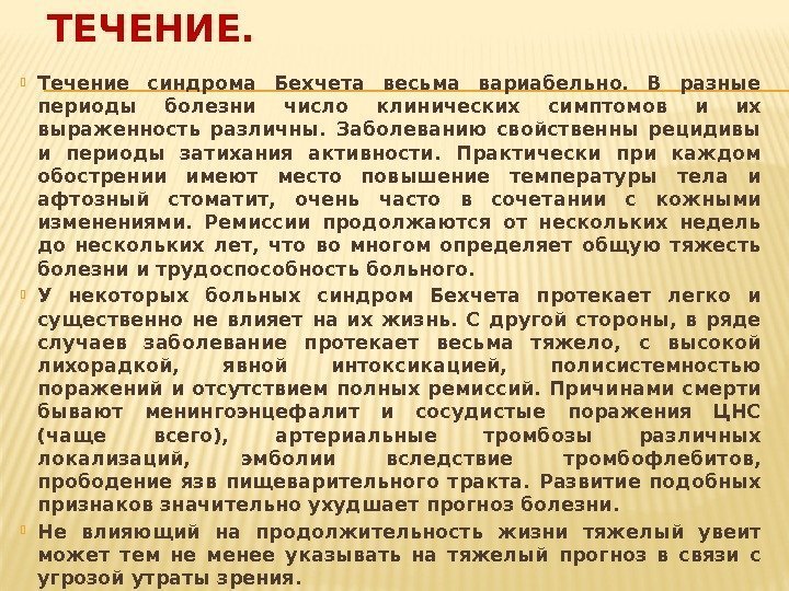 ТЕЧЕНИЕ.  Течение синдрома Бехчета весьма вариабельно.  В разные периоды болезни число клинических