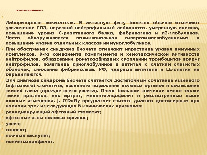  ДИАГНОСТ ИКА СИНДРОМА БЕХЧЕТ А:  Лабораторные показатели.  В активную фазу болезни