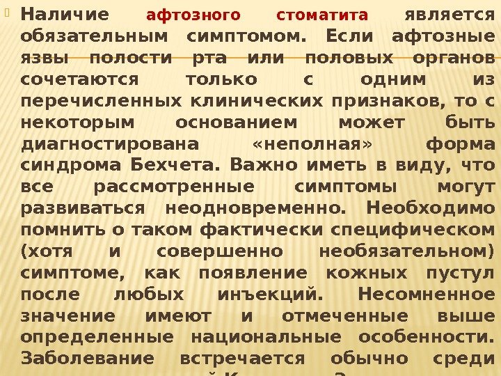  Наличие афтозного стоматита является обязательным симптомом.  Если афтозные язвы полости рта или