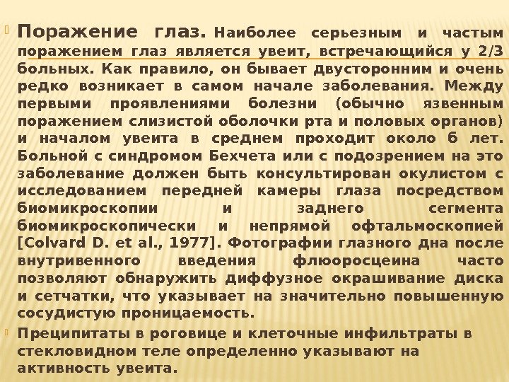  Поражение глаз. Наиболее серьезным и частым поражением глаз является увеит,  встречающийся у