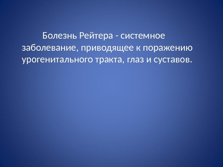    Болезнь Рейтера  -  системное заболевание,  приводящее к поражению