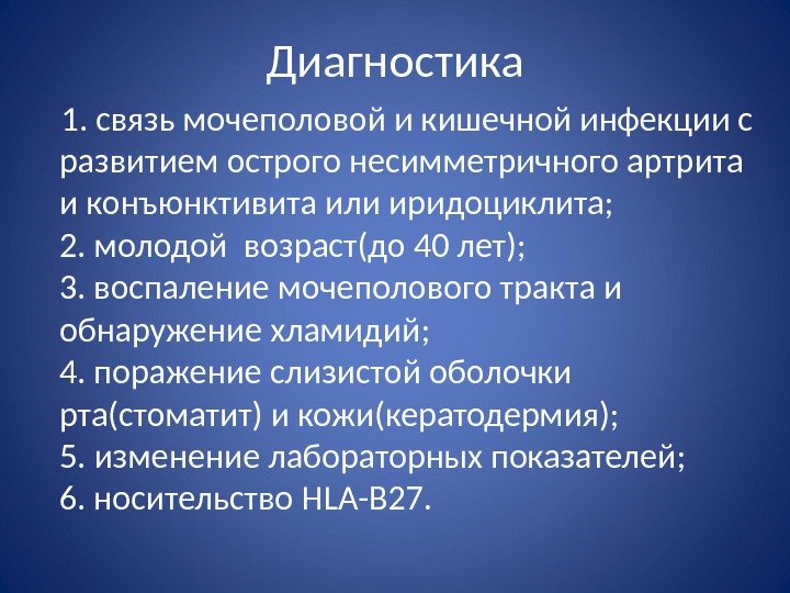 Диагностика 1. связь мочеполовой и кишечной инфекции с развитием острого несимметричного артрита и конъюнктивита