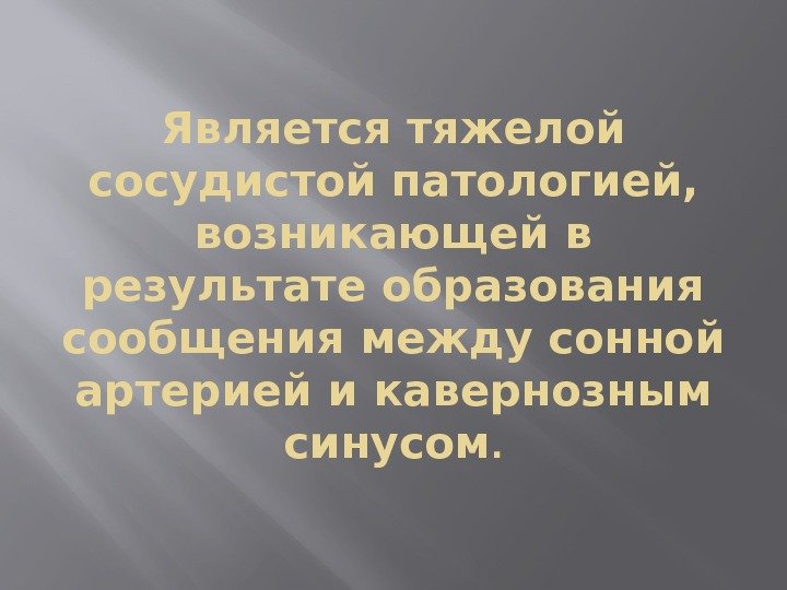 Является тяжелой сосудистой патологией,  возникающей в результате образования сообщения между сонной артерией и