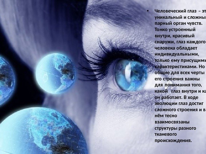  • Человеческий глаз – это уникальный и сложный парный орган чувств.  Тонко