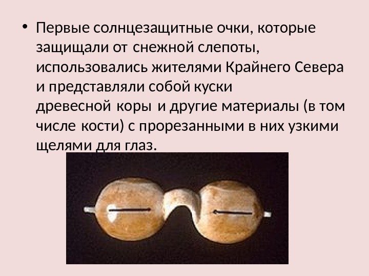  • Первые солнцезащитные очки, которые защищали от снежной слепоты,  использовались жителями Крайнего