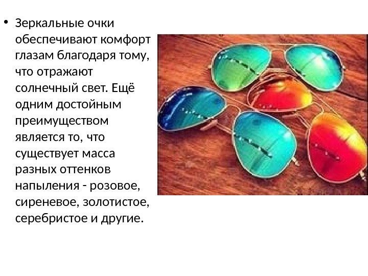  • Зеркальные очки обеспечивают комфорт глазам благодаря тому,  что отражают солнечный свет.