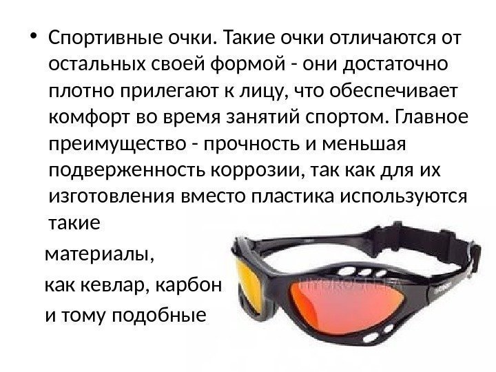  • Спортивные очки. Такие очки отличаются от остальных своей формой - они достаточно