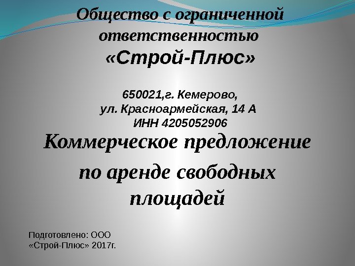 Коммерческое предложение по аренде свободных площадей Подготовлено: ООО  «Строй-Плюс» 2017 г. Общество с