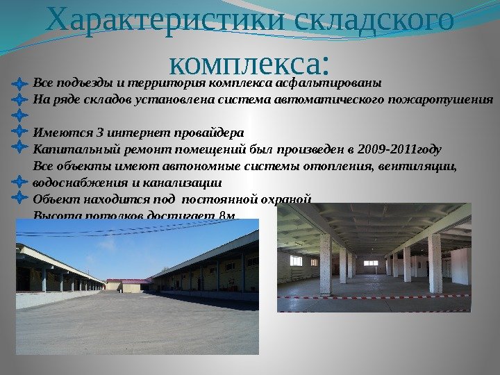 Характеристики складского комплекса : Все подъезды и территория комплекса асфальтированы На ряде складов установлена