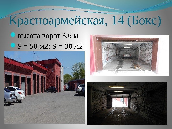 Красноармейская, 14 (Бокс) высота ворот 3. 6 м S = 50 м 2; S