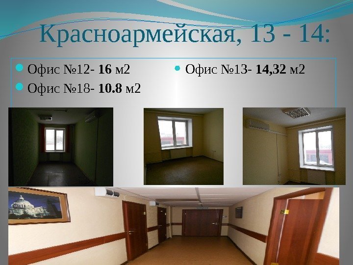 Красноармейская, 13 - 14:  Офис № 12 - 16 м 2  