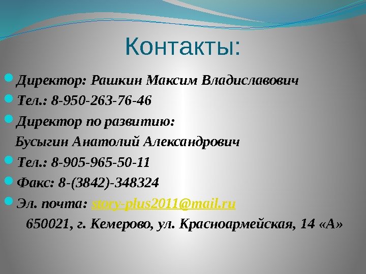 Контакты:  Директор: Рашкин Максим Владиславович Тел. : 8 -950 -263 -76 -46 Директор