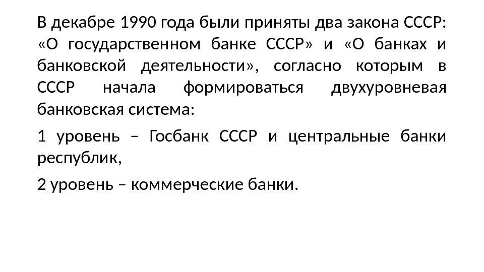 В декабре 1990 года были приняты два закона СССР:  «О государственном банке СССР»