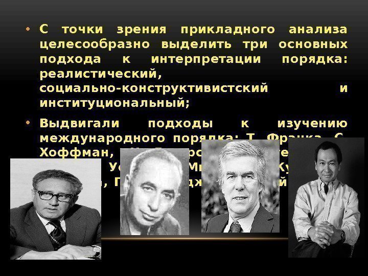  • С точки зрения прикладного анализа целесообразно выделить три основных подхода к интерпретации